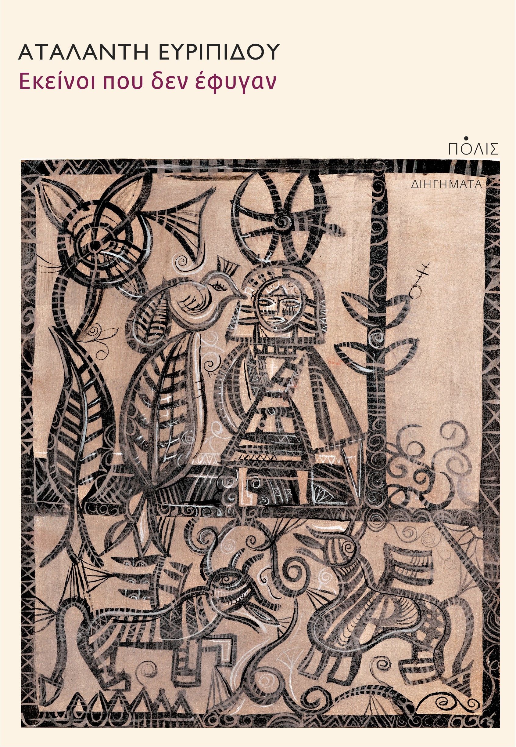 Εκείνοι που δεν έφυγαν, , Αταλάντη Ευριπίδου, Πόλις, 2024